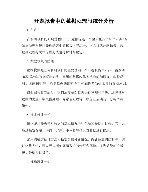 开题报告中的数据处理与统计分析
