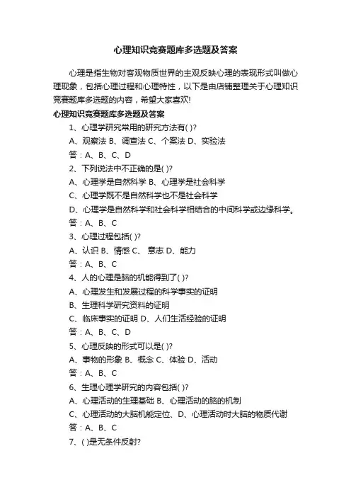 心理知识竞赛题库多选题及答案