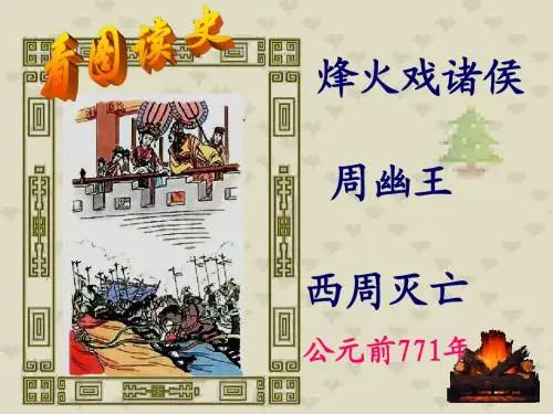 初中一年级历史上册第二单元国家的产生和社会变革第6课春秋战国的纷争第一课时课件