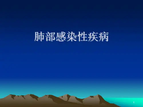 肺部感染性疾病