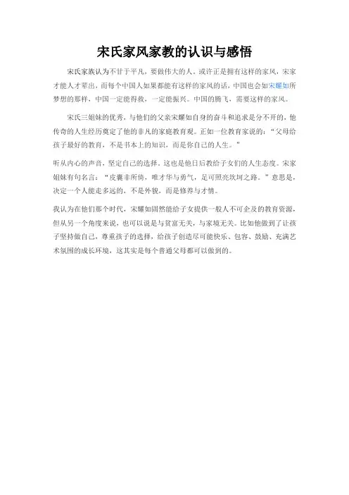 宋氏家风家教的认识与感悟