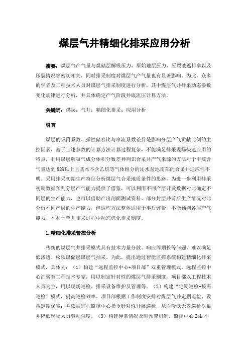 煤层气井精细化排采应用分析