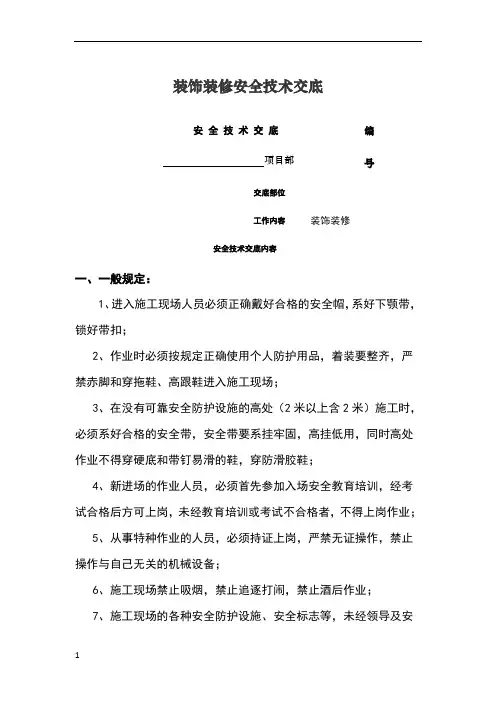 装饰装修安全技术交底记录大全
