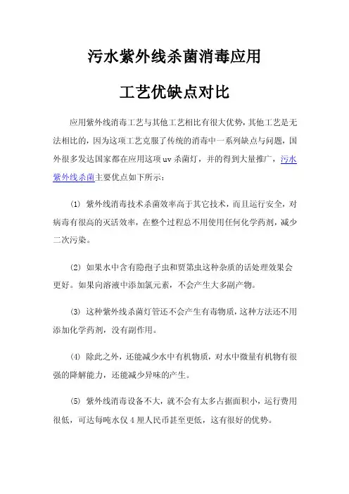 污水紫外线杀菌消毒应用工艺优缺点对比