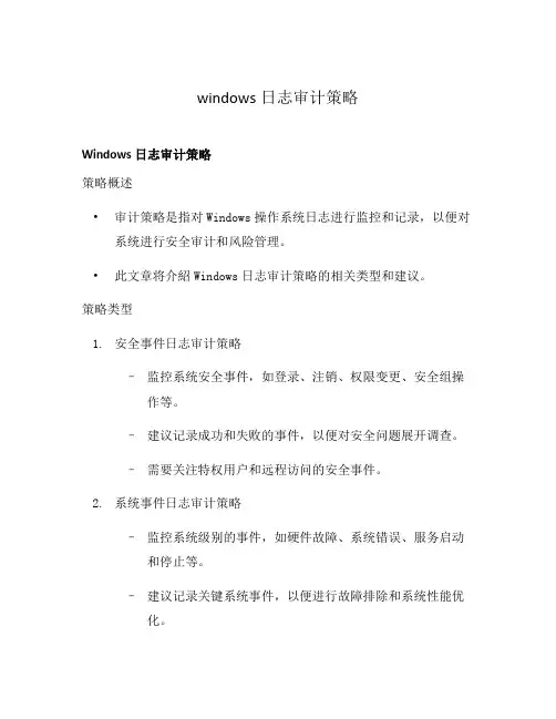 windows日志审计策略