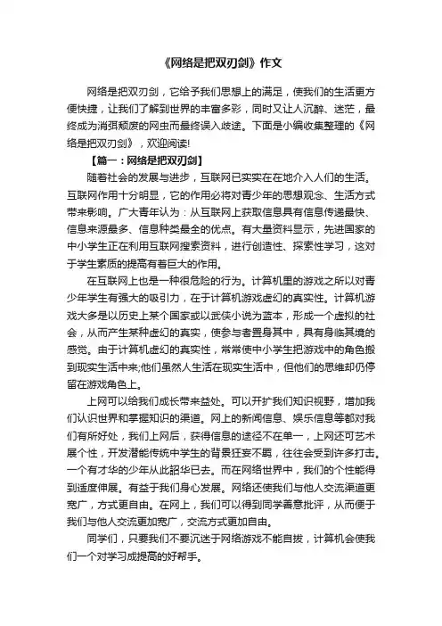 《网络是把双刃剑》作文