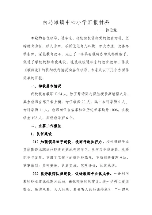 白马滩镇中心小学汇报材料