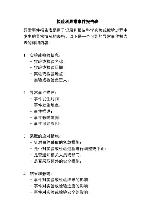 检验科异常事件报告表