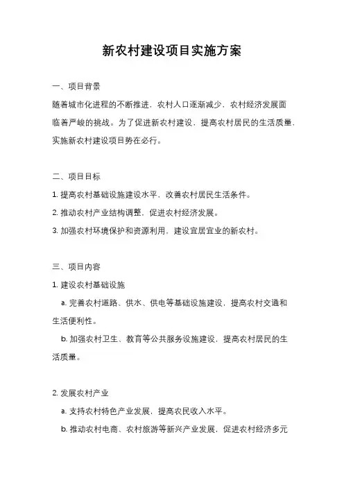 新农村建设项目实施方案