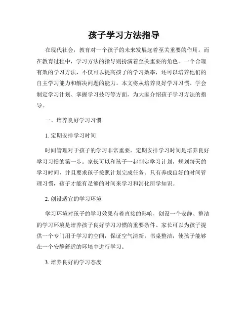 孩子学习方法指导