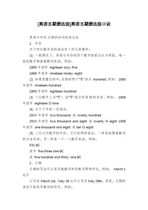 [英语日期表达法]英语日期表达法口诀