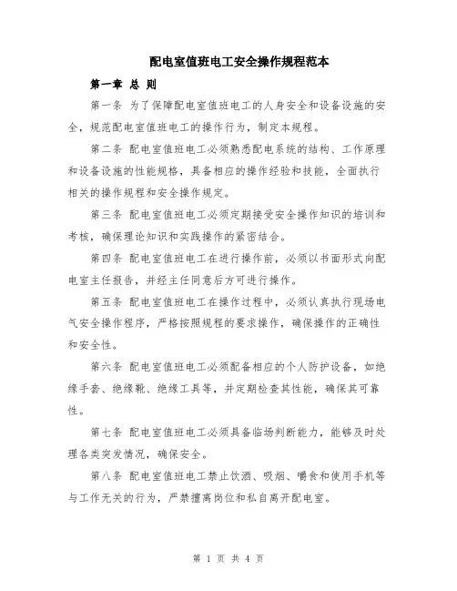 配电室值班电工安全操作规程范本