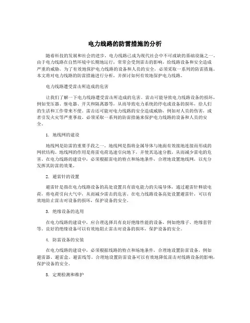 电力线路的防雷措施的分析