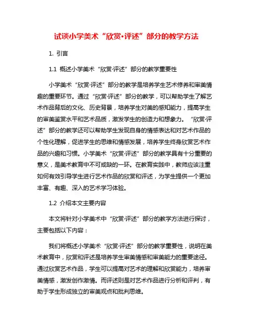 试谈小学美术“欣赏·评述”部分的教学方法