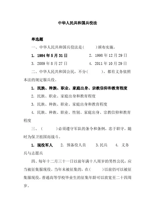 中华人民共和国兵役法单选题
