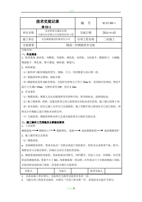 隧道二衬钢筋技术交底记录
