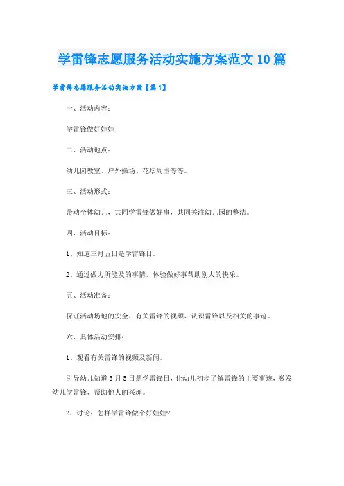 学雷锋志愿服务活动实施方案范文10篇