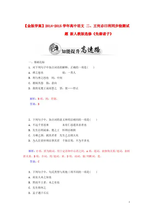 高中语文 二、王何必曰利同步检测试题 新人教版选修《先秦诸子》