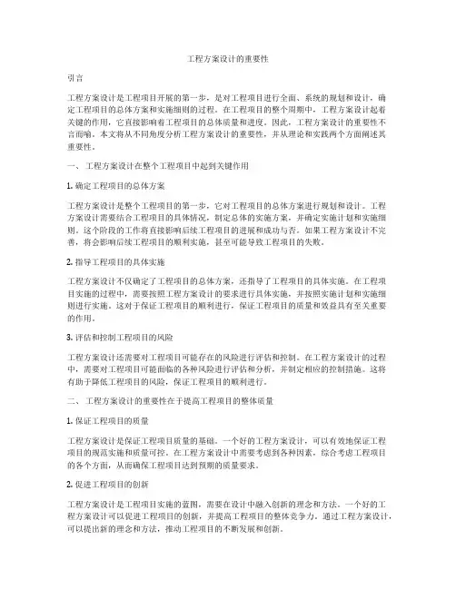 工程方案设计的重要性