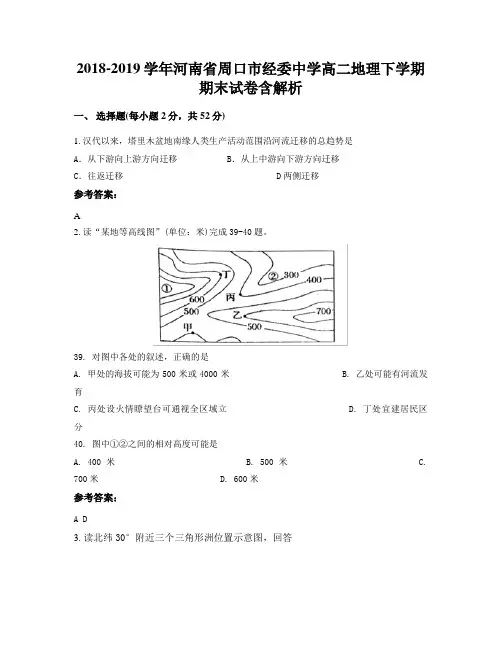 2018-2019学年河南省周口市经委中学高二地理下学期期末试卷含解析