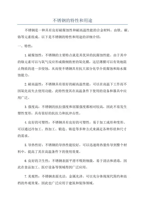 不锈钢的特性和用途