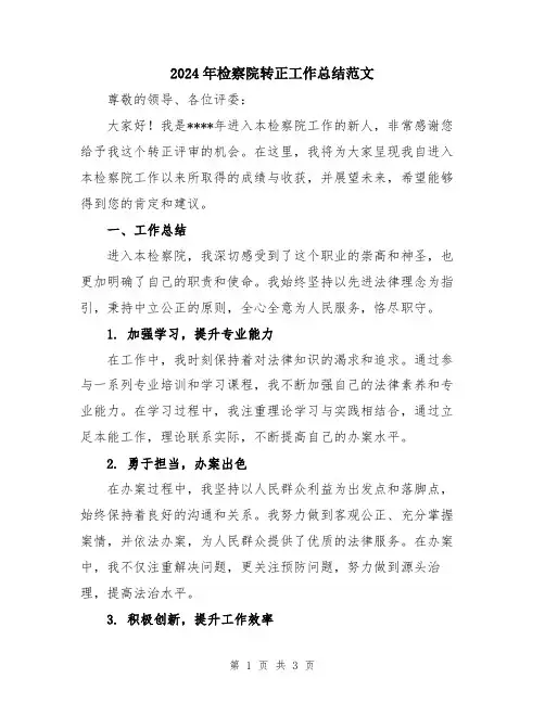 2024年检察院转正工作总结范文