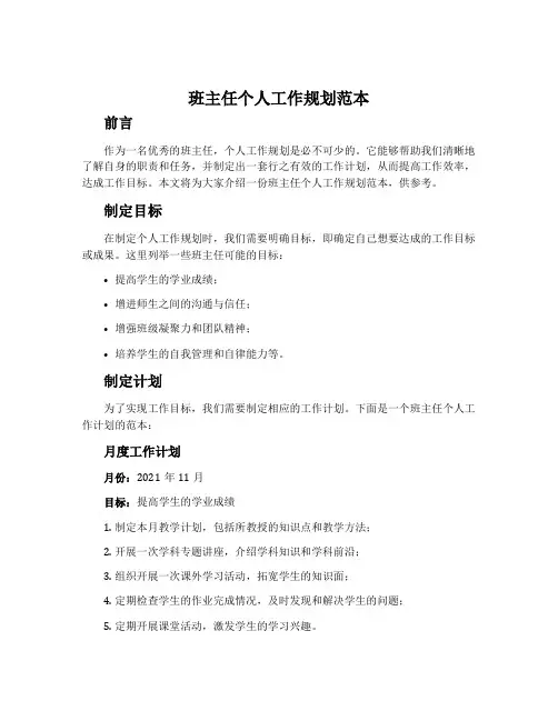 班主任个人工作规划范本