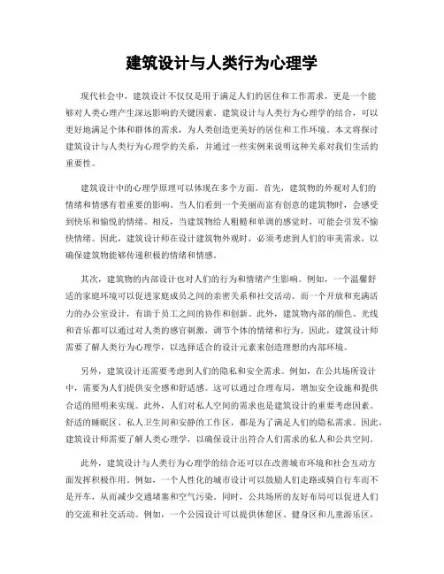 建筑设计与人类行为心理学
