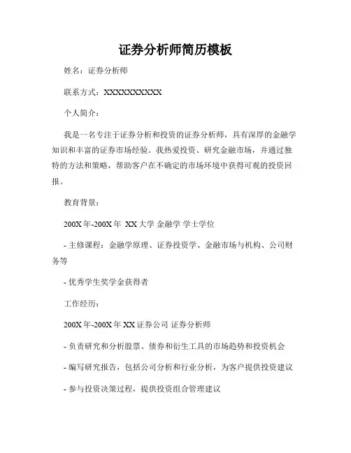 证券分析师简历模板