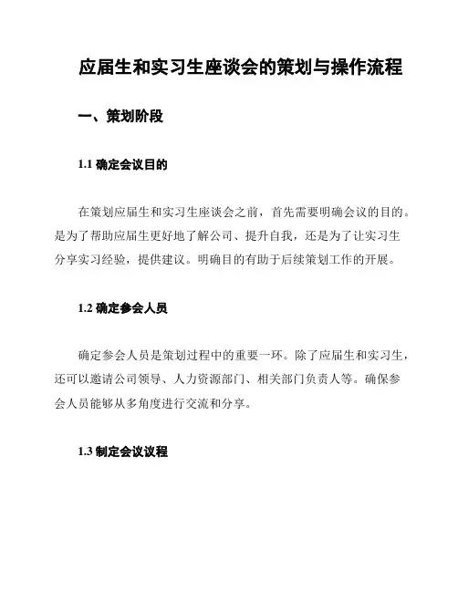 应届生和实习生座谈会的策划与操作流程