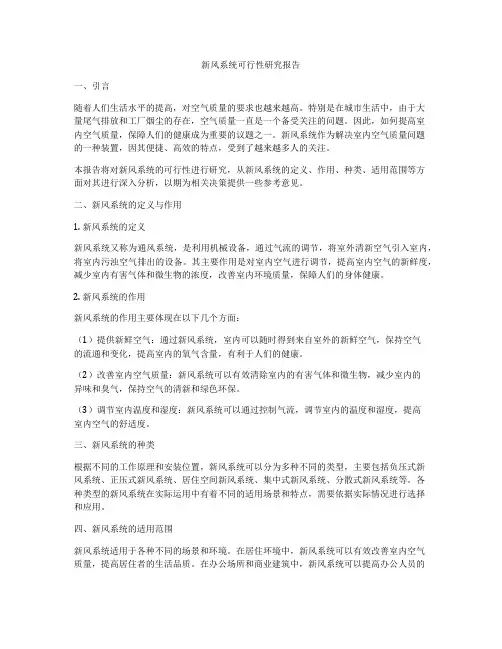 新风系统可行性研究报告