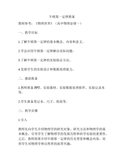 牛顿第一定律教案
