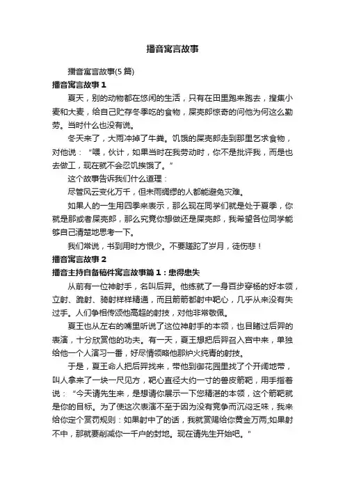 播音寓言故事