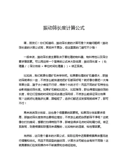 振动筛长度计算公式