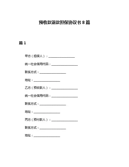 预收款退款担保协议书8篇