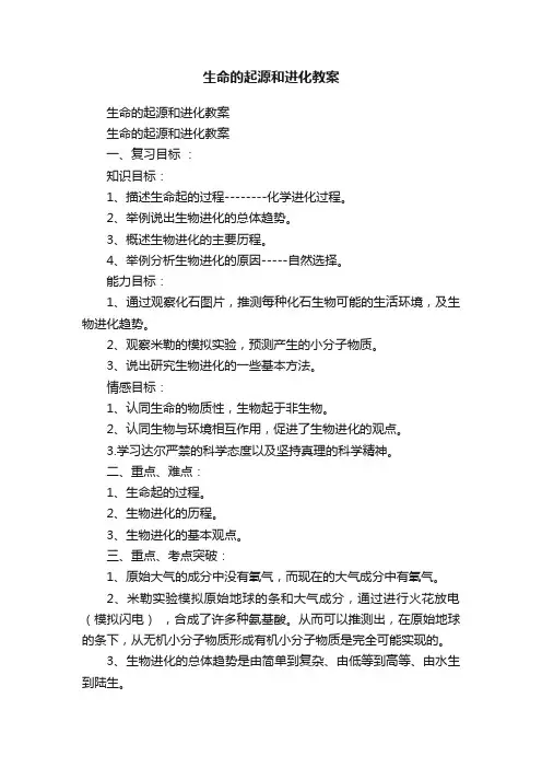 生命的起源和进化教案