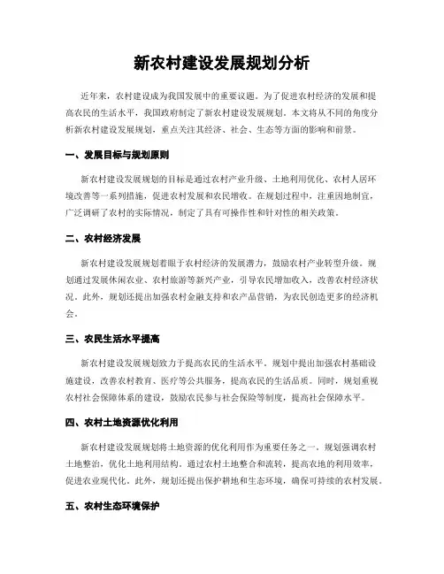 新农村建设发展规划分析