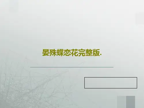 晏殊蝶恋花完整版.PPT文档共22页