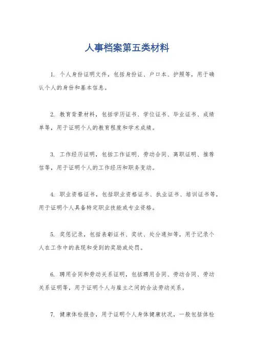 人事档案第五类材料