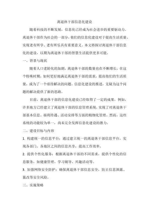 离退休干部信息化建设