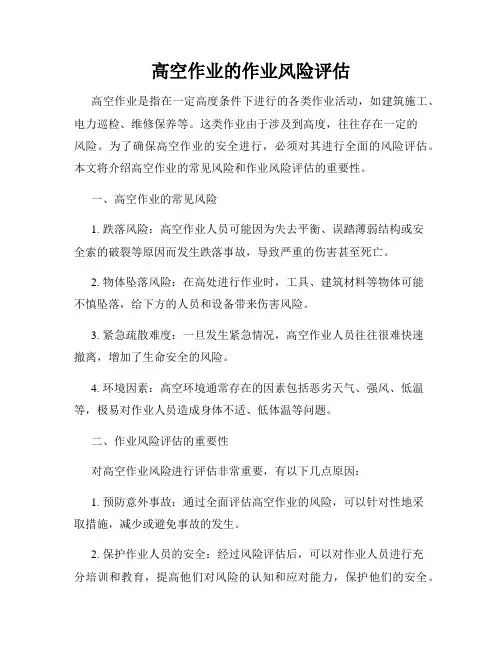 高空作业的作业风险评估