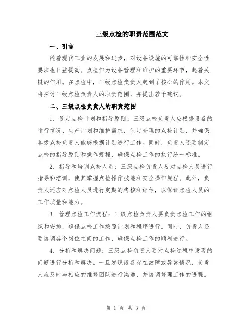 三级点检的职责范围范文