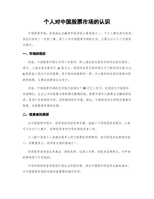 个人对中国股票市场的认识