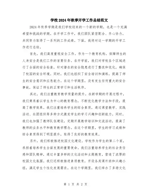 学校2024年秋季开学工作总结范文