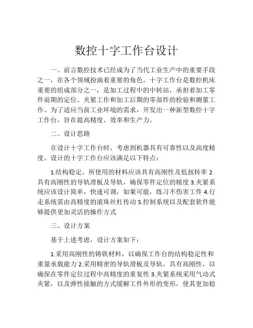 数控十字工作台设计