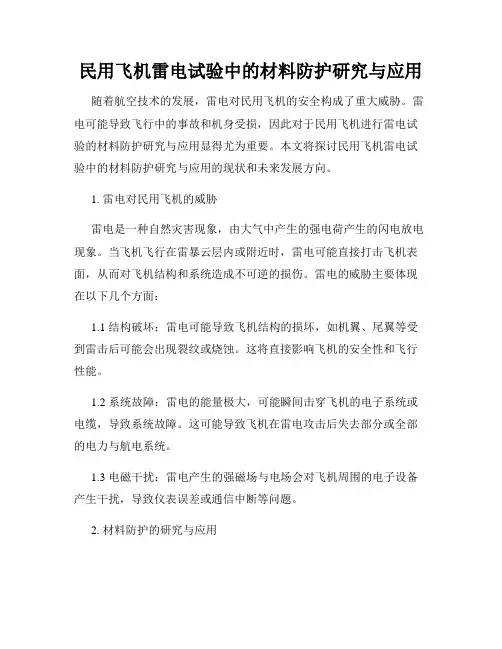 民用飞机雷电试验中的材料防护研究与应用