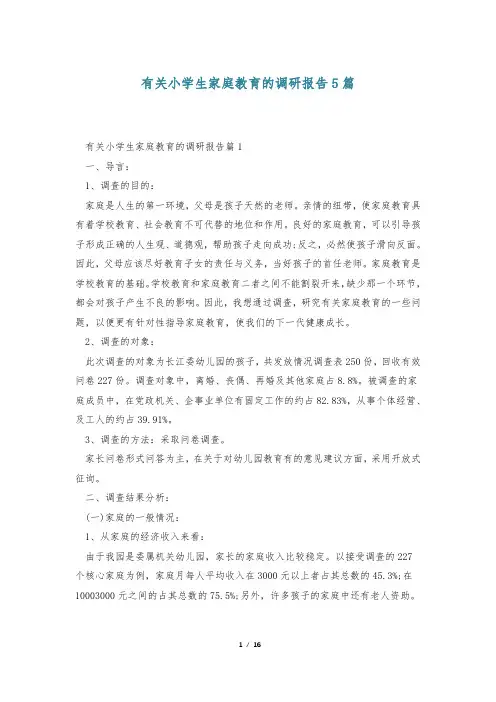 有关小学生家庭教育的调研报告5篇
