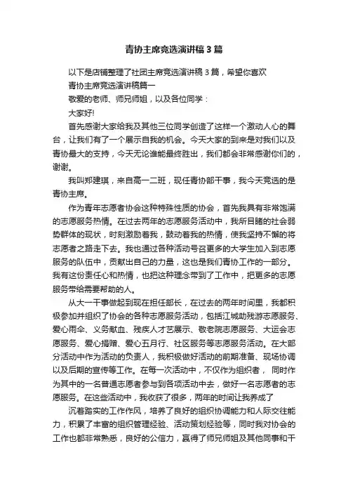 青协主席竞选演讲稿3篇
