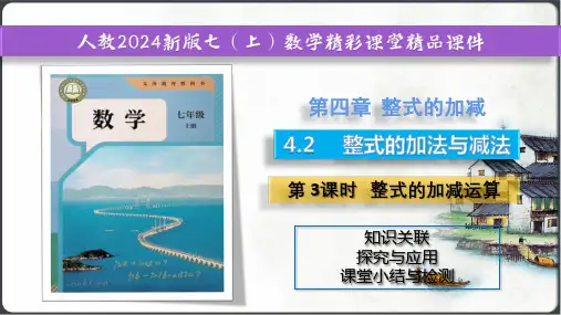 4.2  第3课时 整式的加减运算  课件(共21张PPT)