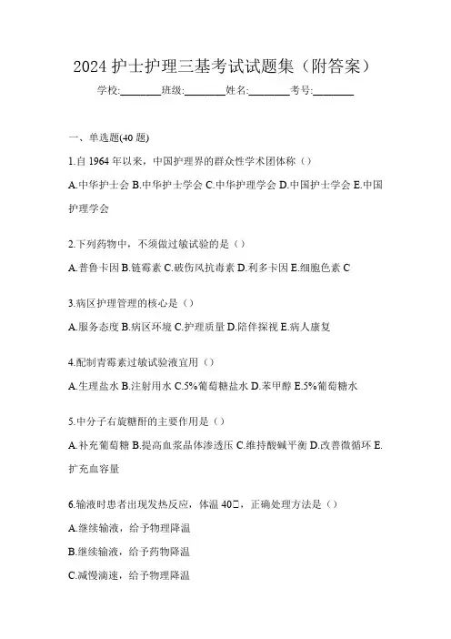 2024护士护理三基考试试题集(附答案)